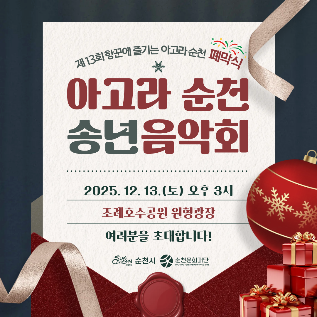 제13회 항꾼에 즐기는 아고라 순천 폐막식 “송년음악회”